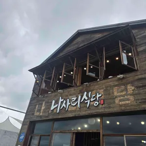 나사리식당 리뷰 사진