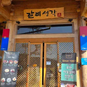 갈비생각 리뷰 사진