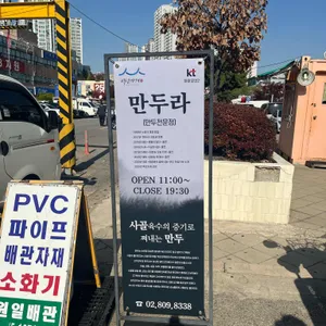 만두라 리뷰 사진