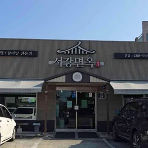 서강면옥 리뷰 사진