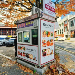 슬로우파크 리뷰 사진