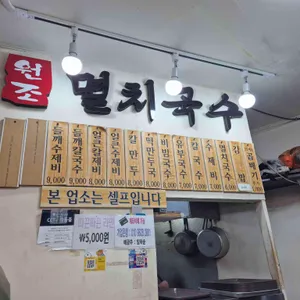 공릉동원조멸치국수 리뷰 사진