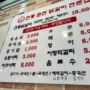 전통춘천닭갈비 리뷰 사진