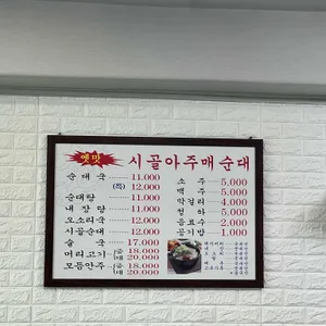 시골아주매순대 리뷰 사진