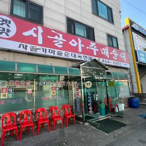 시골아주매순대 리뷰 사진