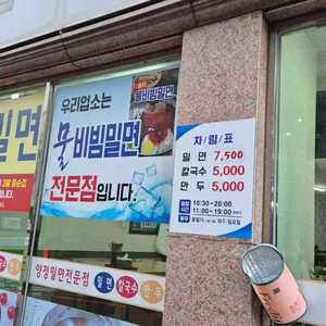 양정밀면 리뷰 사진