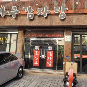 조마루감자탕 리뷰 사진