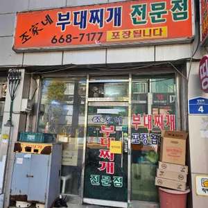 조가네부대찌개 사진