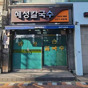 혜성칼국수 대표 사진