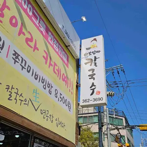 바보엄마칼국수 대표 사진