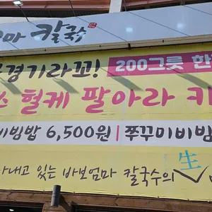 바보엄마칼국수 리뷰 사진