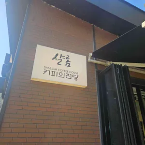 샬롬 리뷰 사진