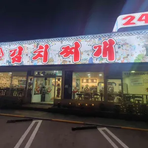 대관령김치찌개집 리뷰 사진