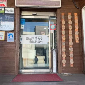 설악막국수 춘천닭갈비 리뷰 사진