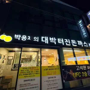 박용채의 대박터진돈까스 리뷰 사진