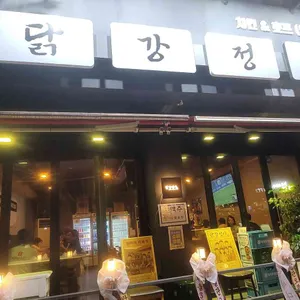 닭강정아 사진 1