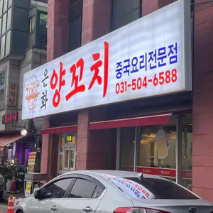 은화양꼬치 리뷰 사진