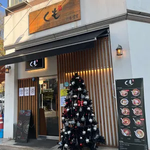 쿠모 리뷰 사진