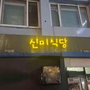 신미식당 리뷰 사진