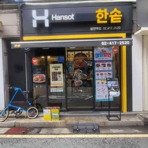 한솥도시락 사진 1