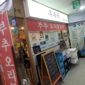 황금유황오리 부추덕 사진 1