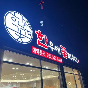 한우에꽃피우다 대표 사진