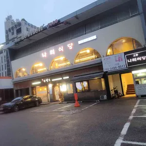 나리식당 리뷰 사진