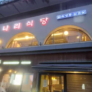 나리식당 사진 1