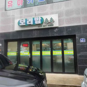 송송보리밥 리뷰 사진