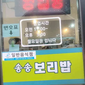 송송보리밥 리뷰 사진