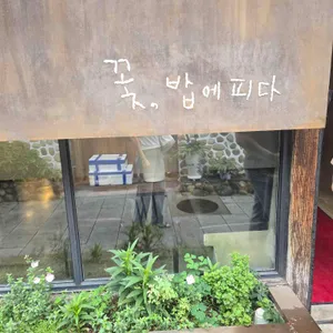 꽃 밥에피다 리뷰 사진