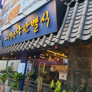 여수백반 낭만별식 사진 1