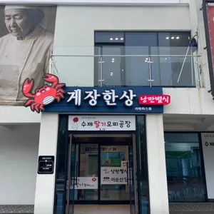 게장한상 낭만별식 리뷰 사진