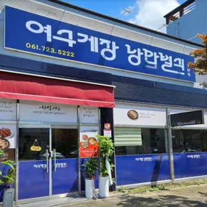 여수게장 낭만별식 리뷰 사진