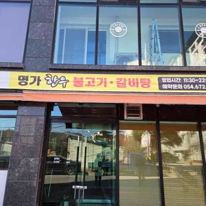 명가한우불고기 리뷰 사진