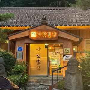 낭만별식 남양주장어맛집 리뷰 사진