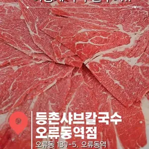 등촌샤브칼국수 리뷰 사진