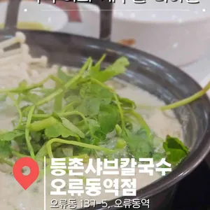 등촌샤브칼국수 사진