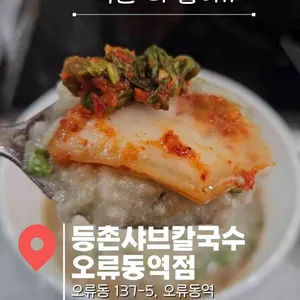 등촌샤브칼국수 사진