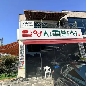 밀양시골밥상 리뷰 사진