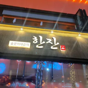 술꾼이대감의 한잔 대표 사진