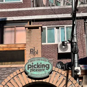 피킹 플레져 대표 사진