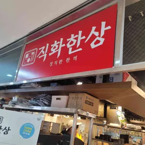 직화한상 사진