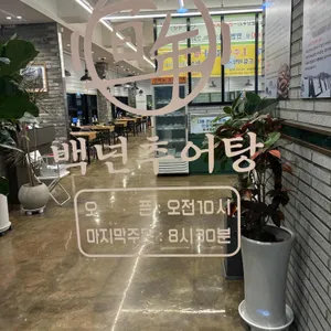 백년추어탕 리뷰 사진