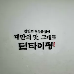 딘타이펑 리뷰 사진