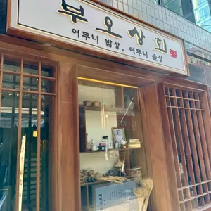 부오상회 리뷰 사진