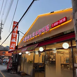 고향양꼬치 리뷰 사진