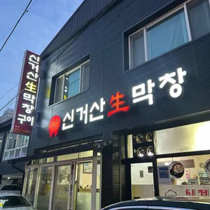 신거산생막창구이 사진 2