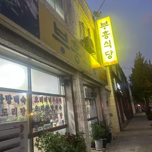 부흥식당 리뷰 사진