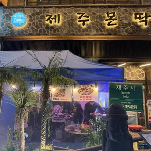 제주몬딱 리뷰 사진